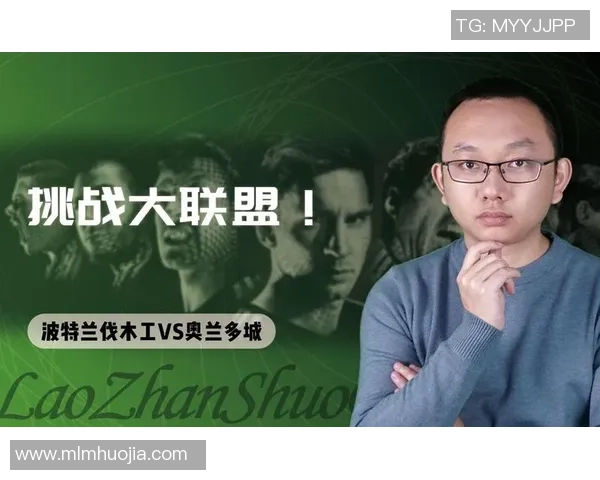 波特兰伐木工与奥兰多城比赛结果揭晓双方表现精彩引发热议