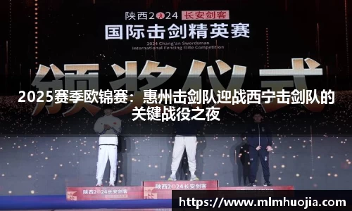 2025赛季欧锦赛：惠州击剑队迎战西宁击剑队的关键战役之夜