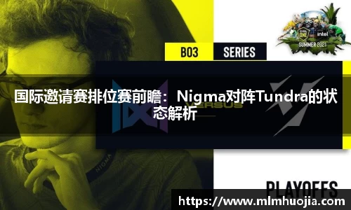 国际邀请赛排位赛前瞻：Nigma对阵Tundra的状态解析